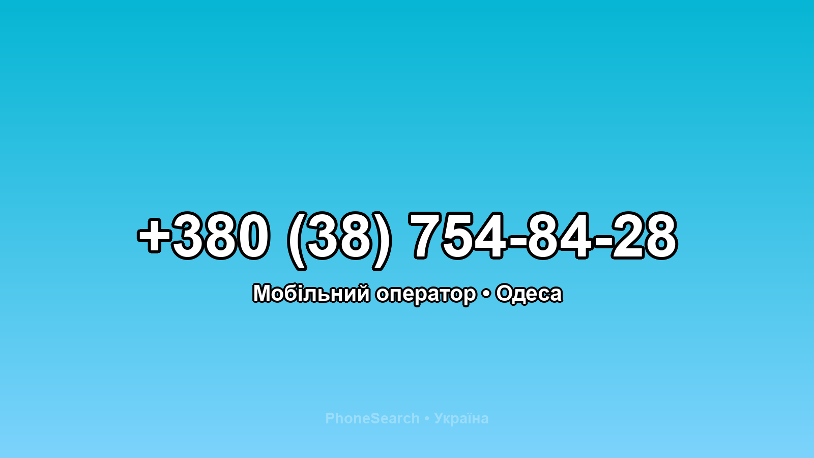 Номер +380 (38) 754-84-28 - вариант 1