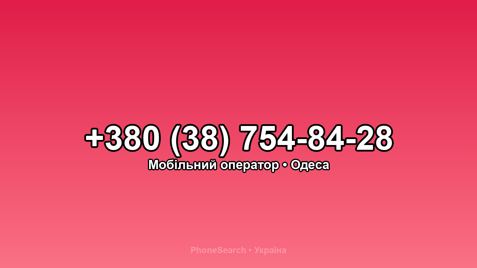 Номер +380 (38) 754-84-28 - вариант 2