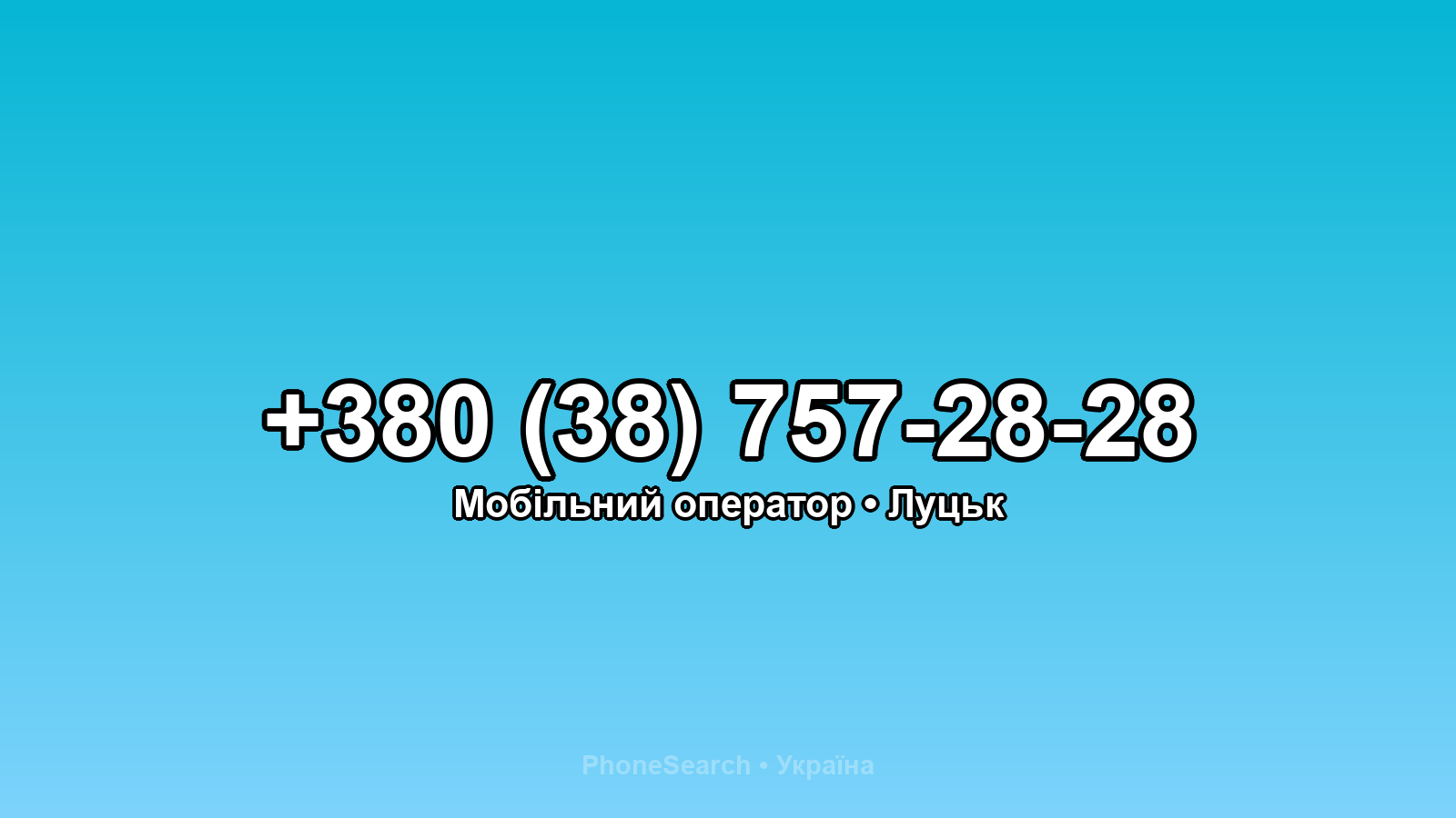 Номер +380 (38) 757-28-28 - вариант 1