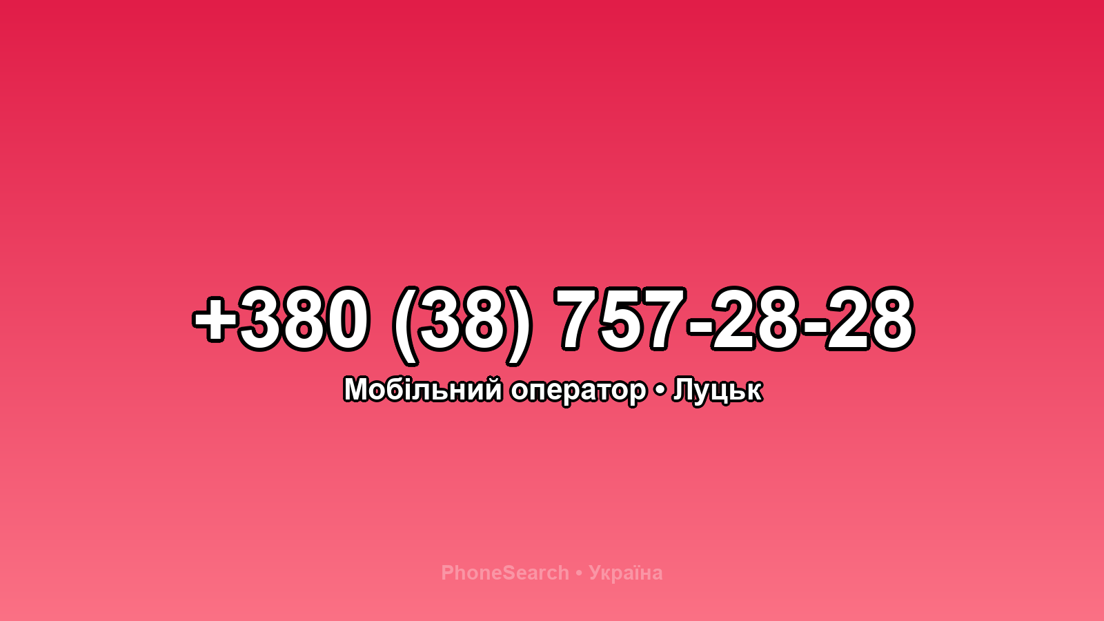 Номер +380 (38) 757-28-28 - вариант 2