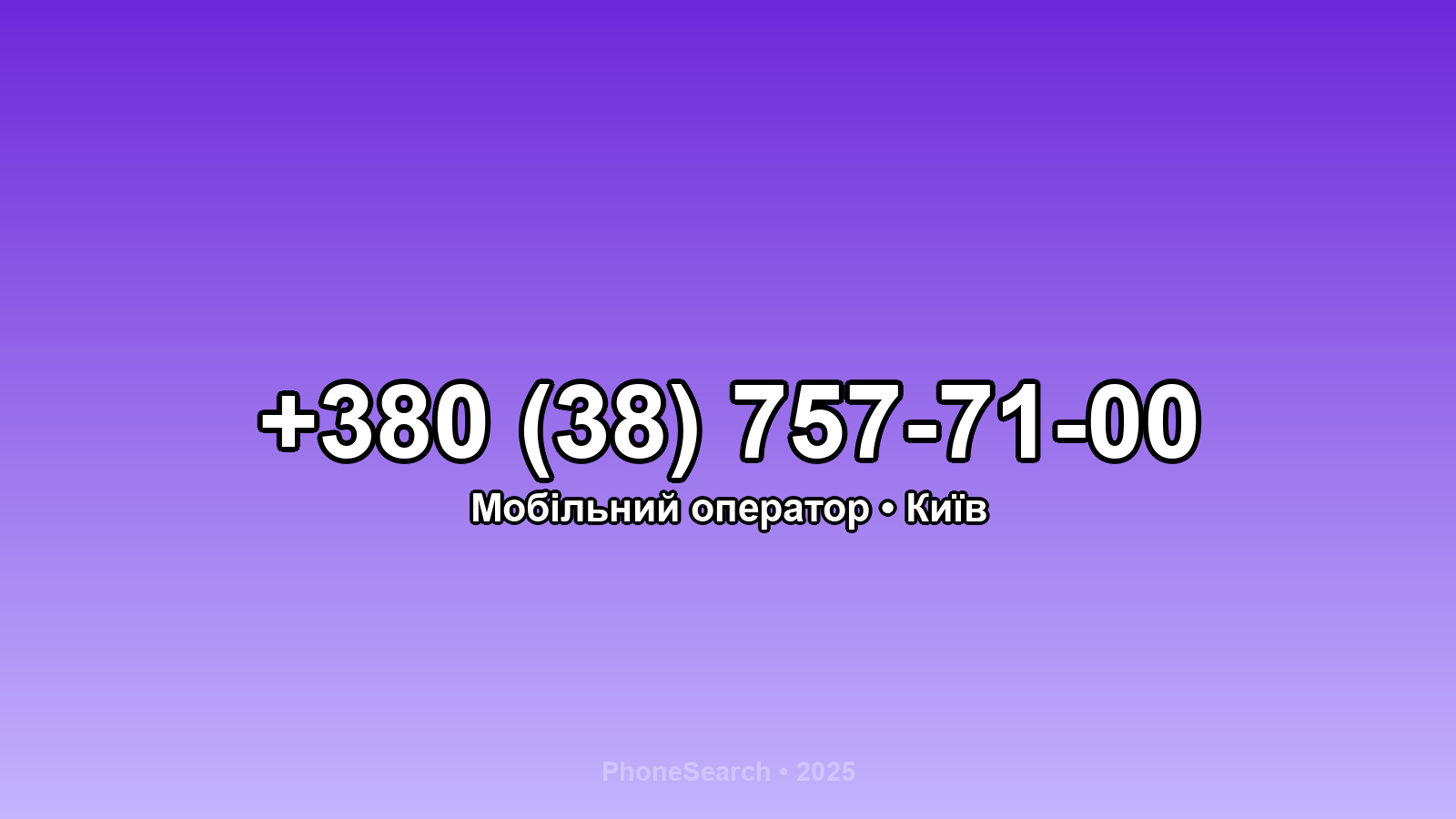 Номер +380 (38) 757-71-00 - вариант 2