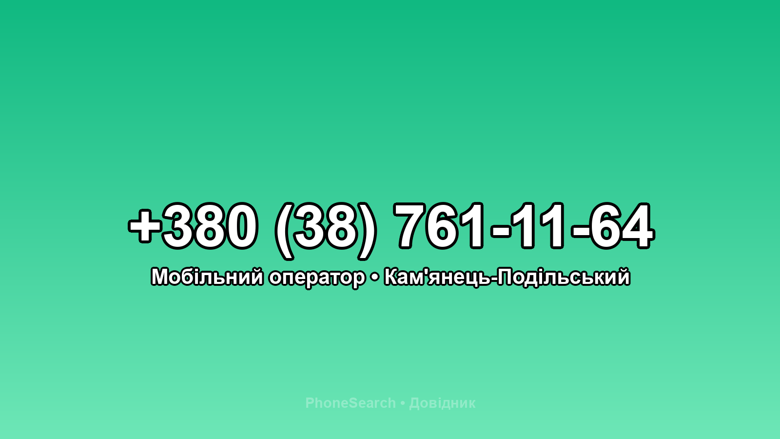 Номер +380 (38) 761-11-64 - вариант 1