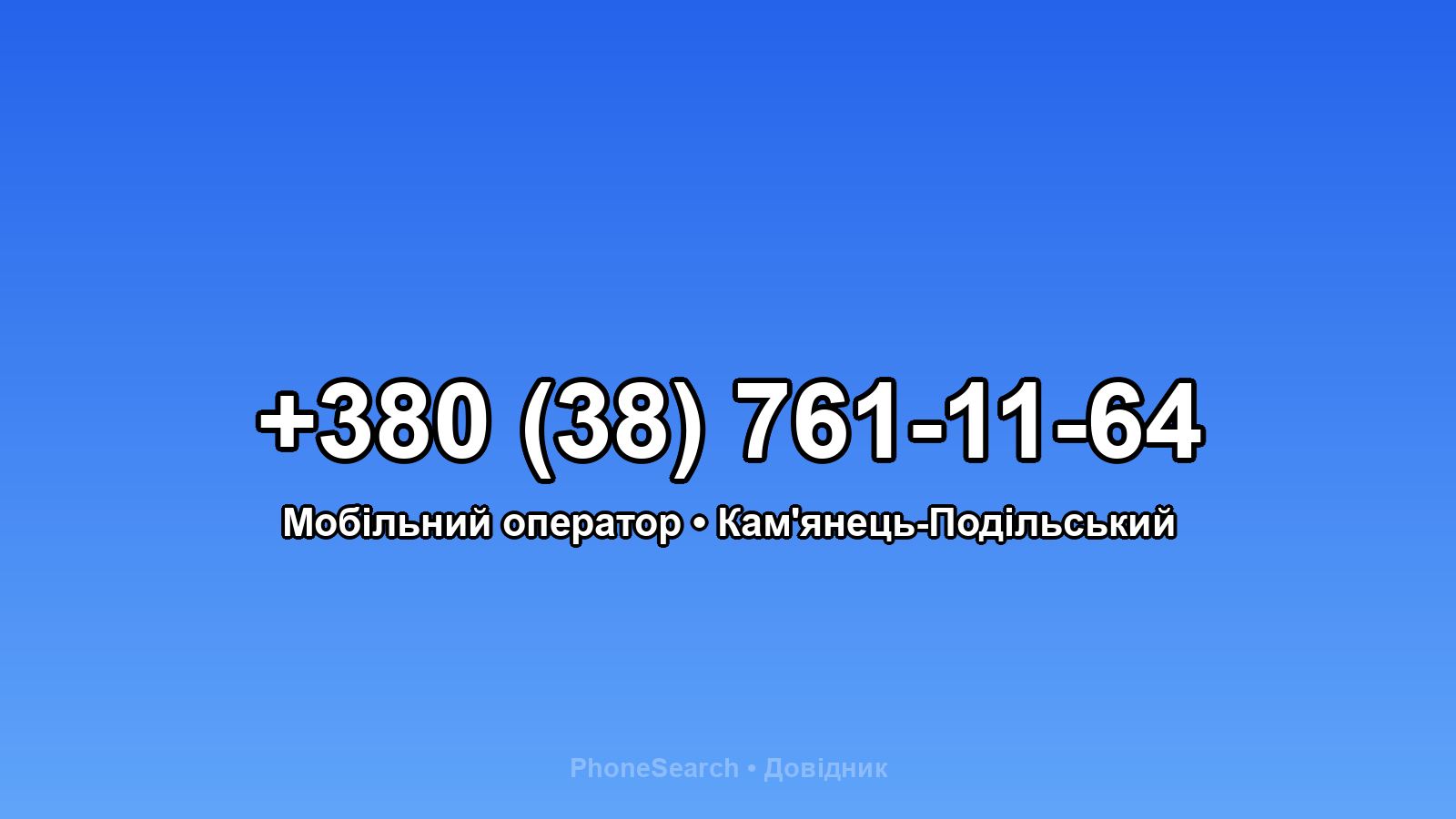 Номер +380 (38) 761-11-64 - вариант 2