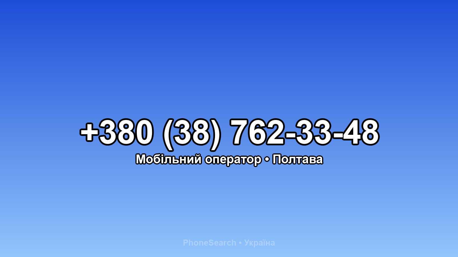 Номер +380 (38) 762-33-48 - вариант 2