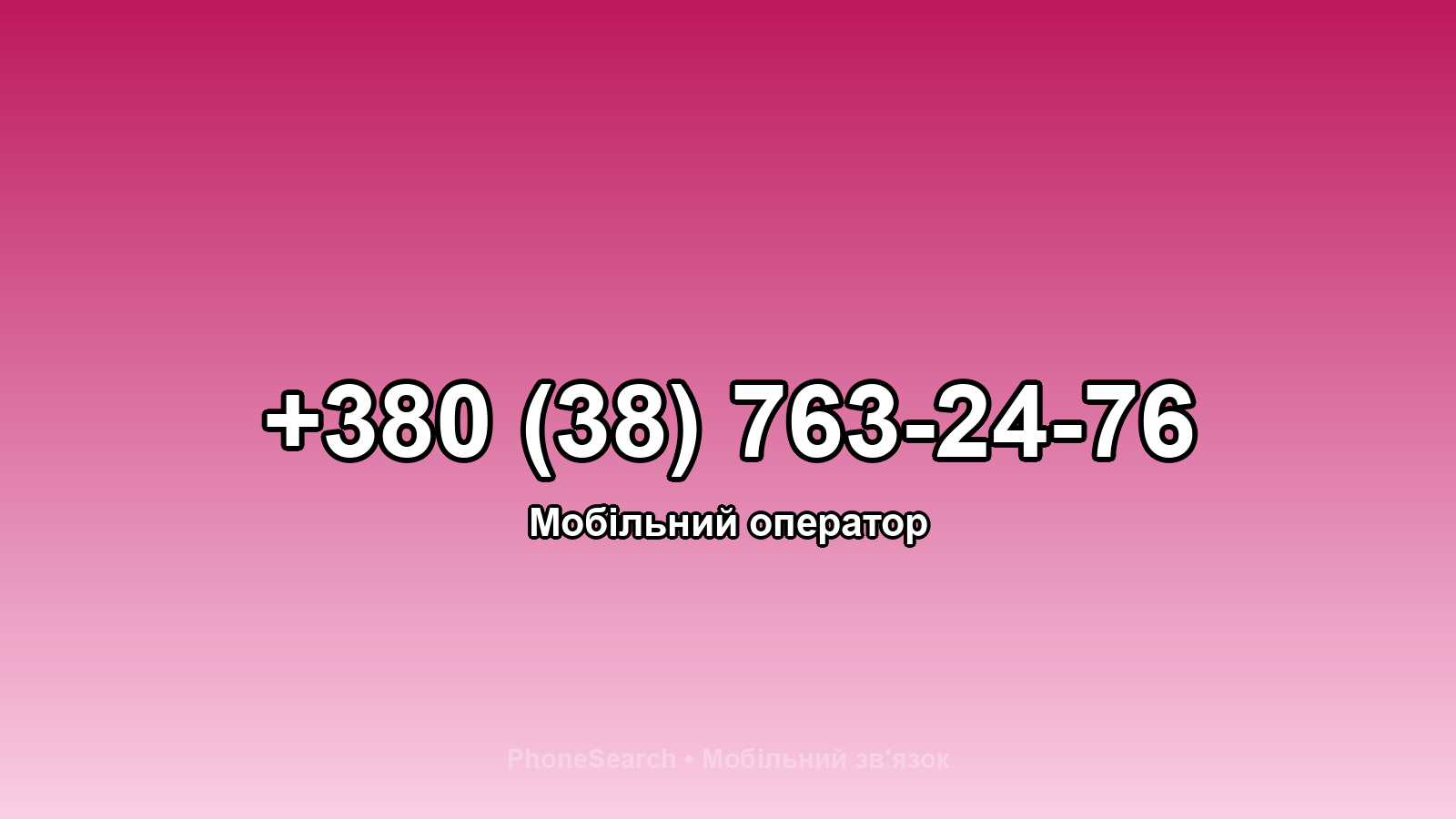 Номер +380 (38) 763-24-76 - вариант 1