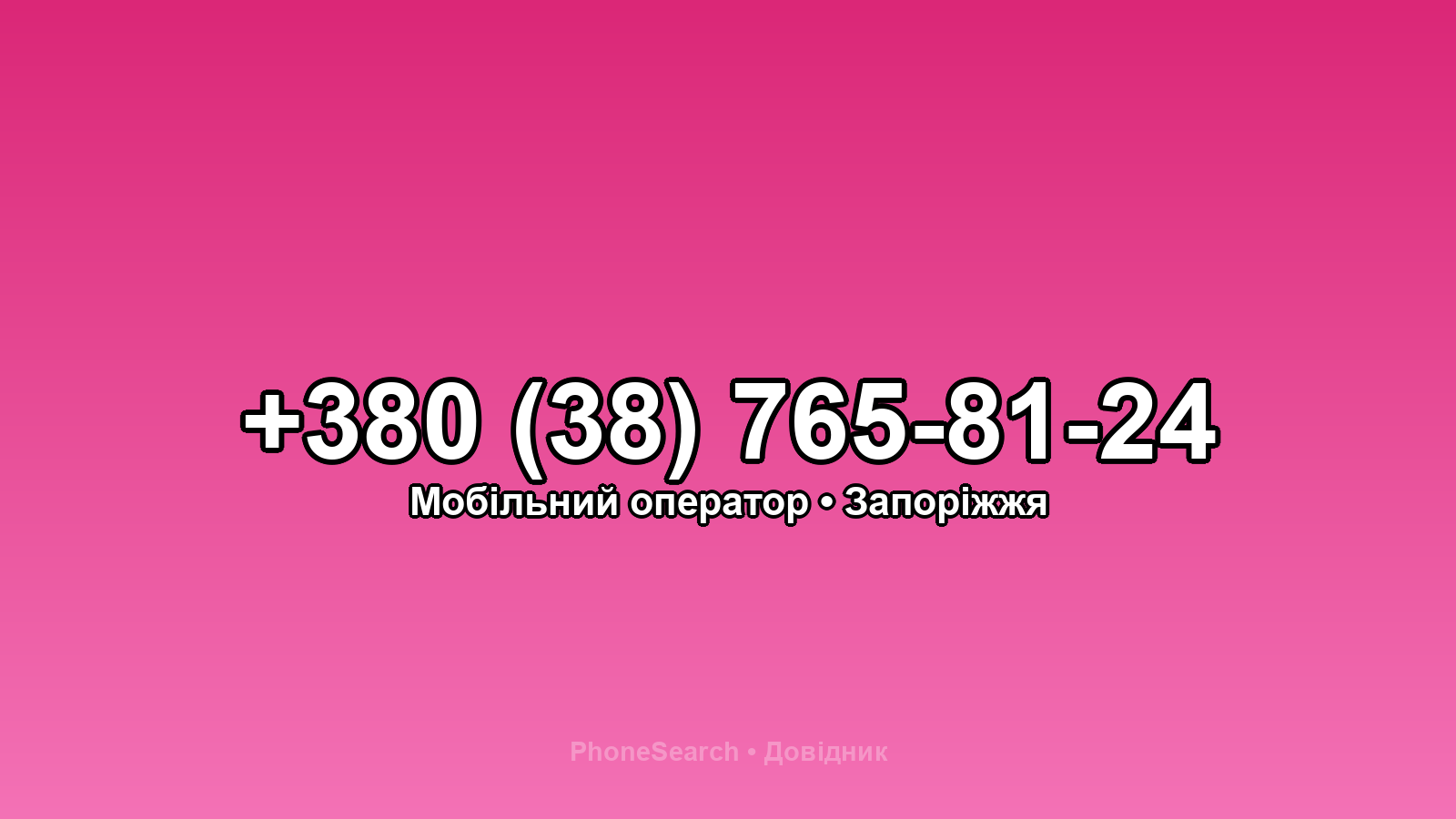 Номер +380 (38) 765-81-24 - вариант 1