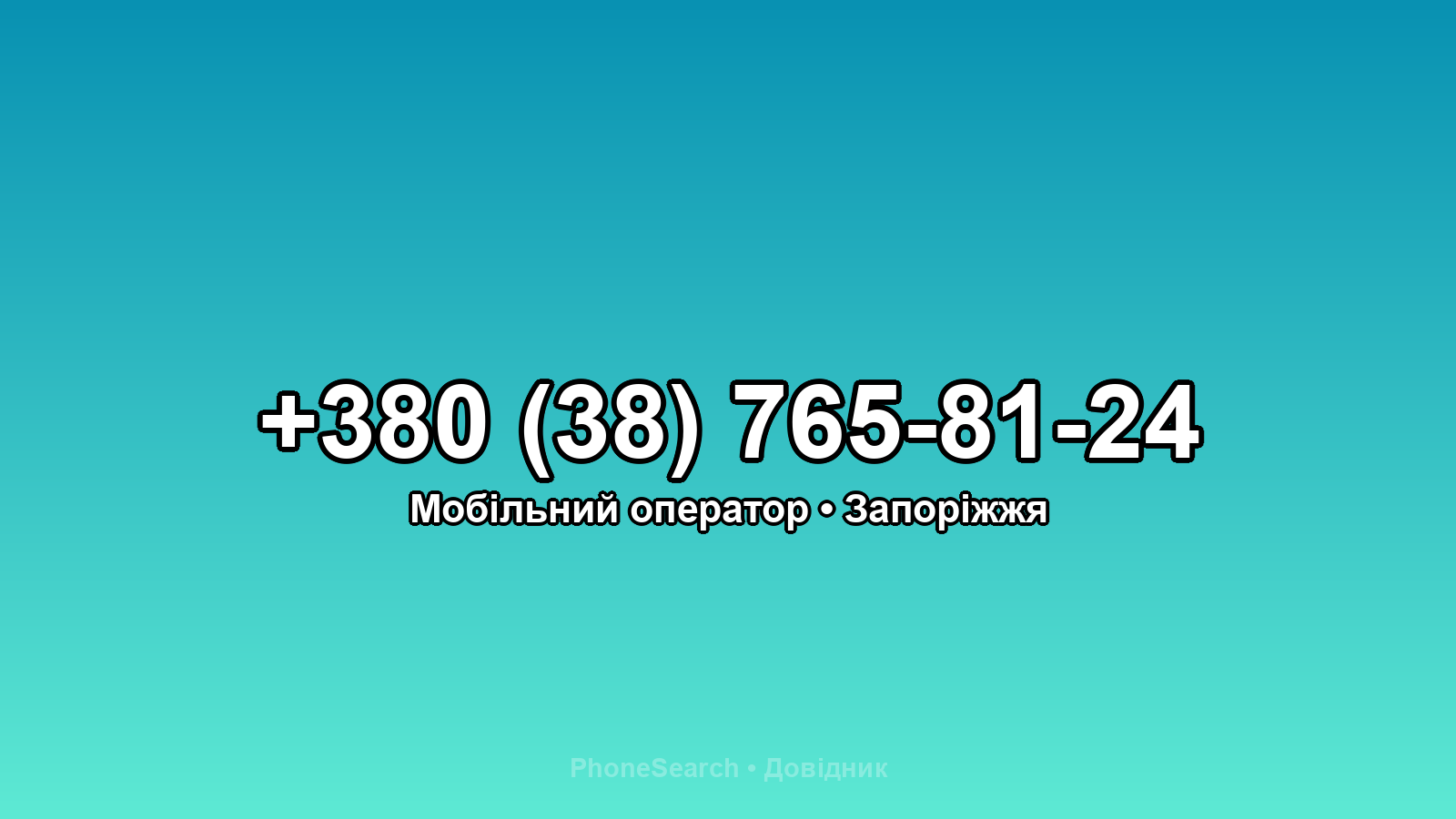 Номер +380 (38) 765-81-24 - вариант 2