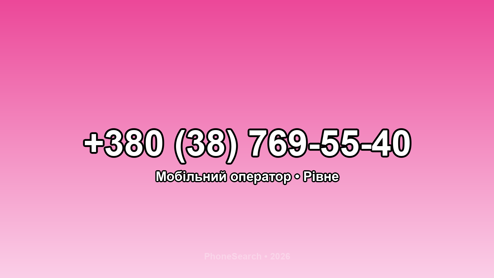 Номер +380 (38) 769-55-40 - вариант 1