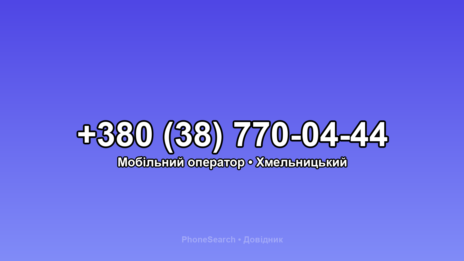 Номер +380 (38) 770-04-44 - вариант 1