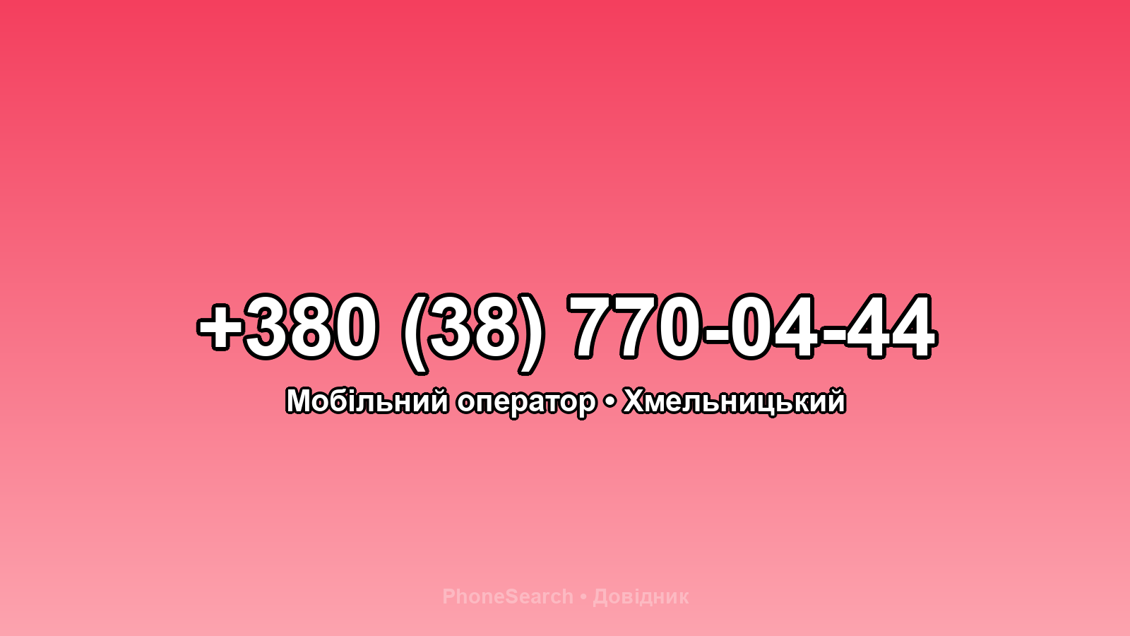 Номер +380 (38) 770-04-44 - вариант 2
