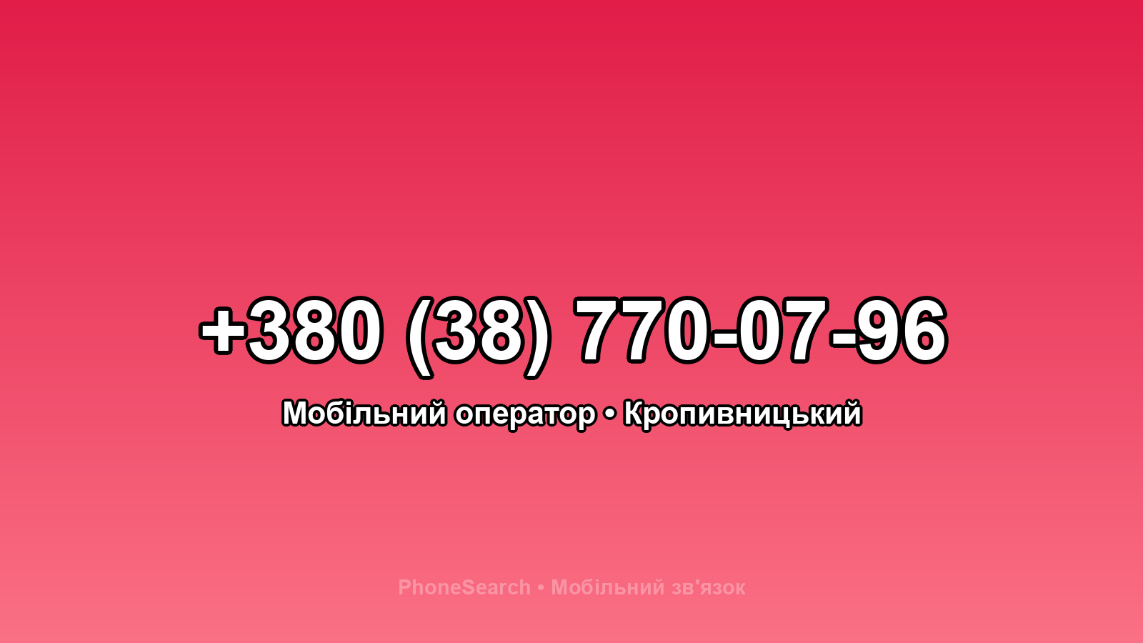 Номер +380 (38) 770-07-96 - вариант 2