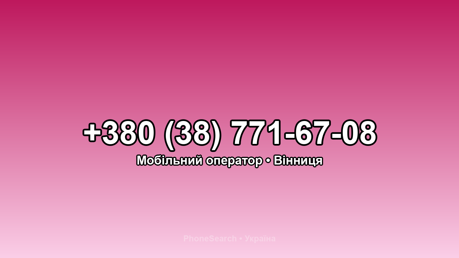 Номер +380 (38) 771-67-08 - вариант 1