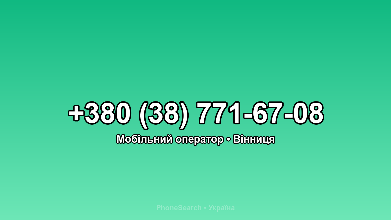 Номер +380 (38) 771-67-08 - вариант 2