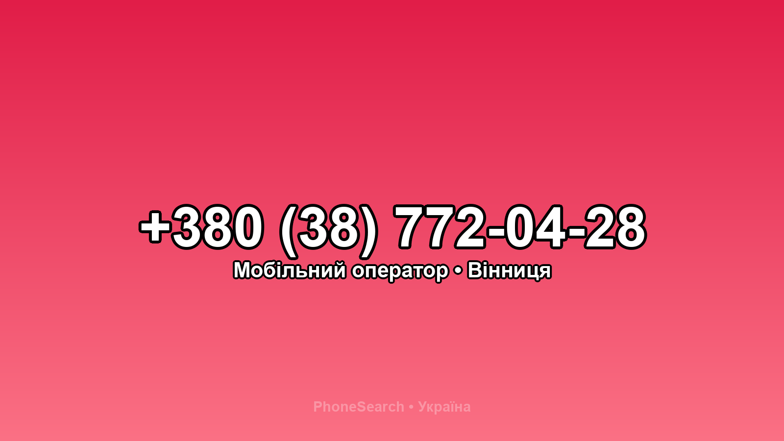 Номер +380 (38) 772-04-28 - вариант 2