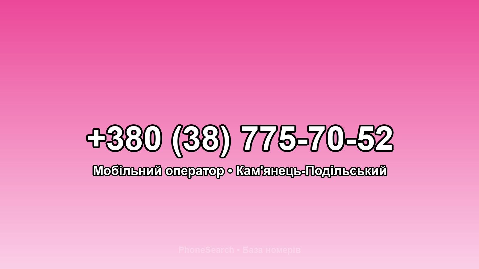 Номер +380 (38) 775-70-52 - вариант 2