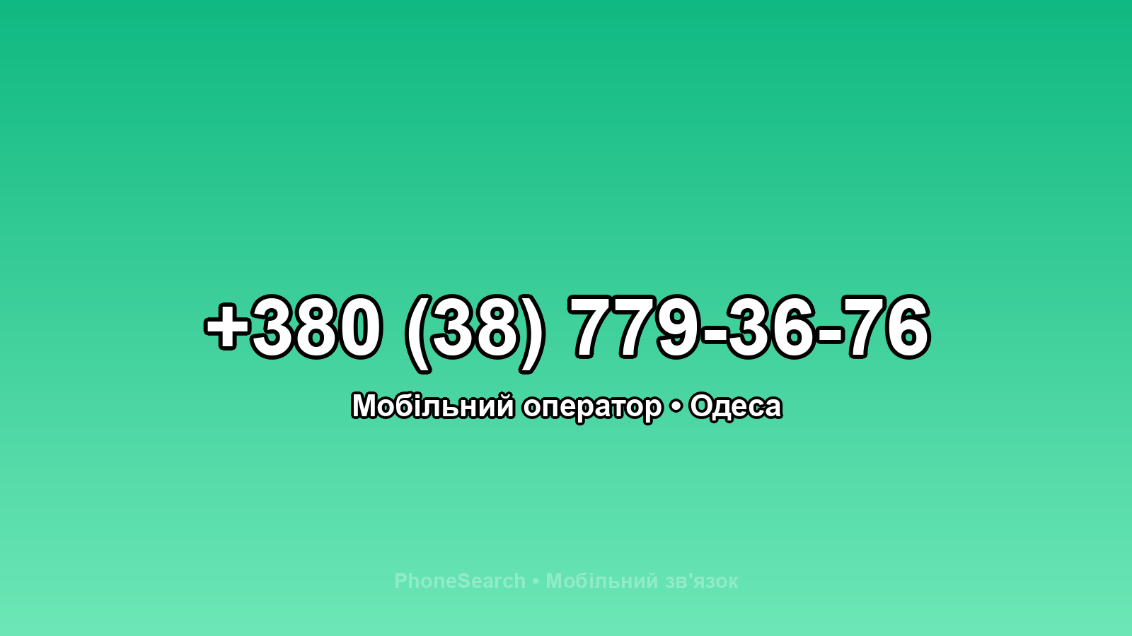Номер +380 (38) 779-36-76 - вариант 2