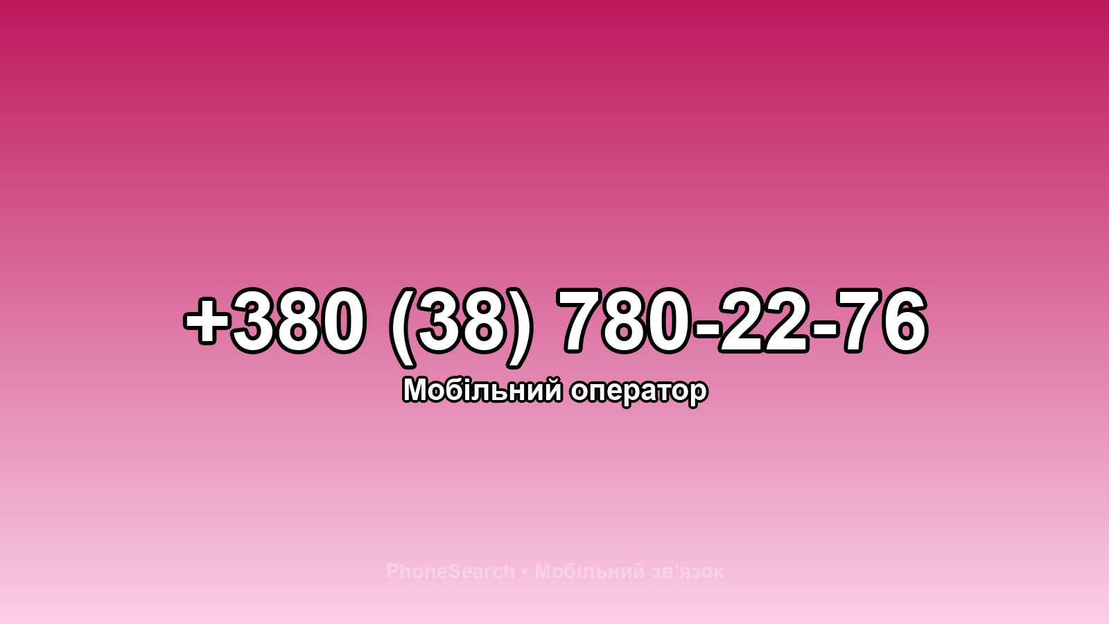 Номер +380 (38) 780-22-76 - вариант 1