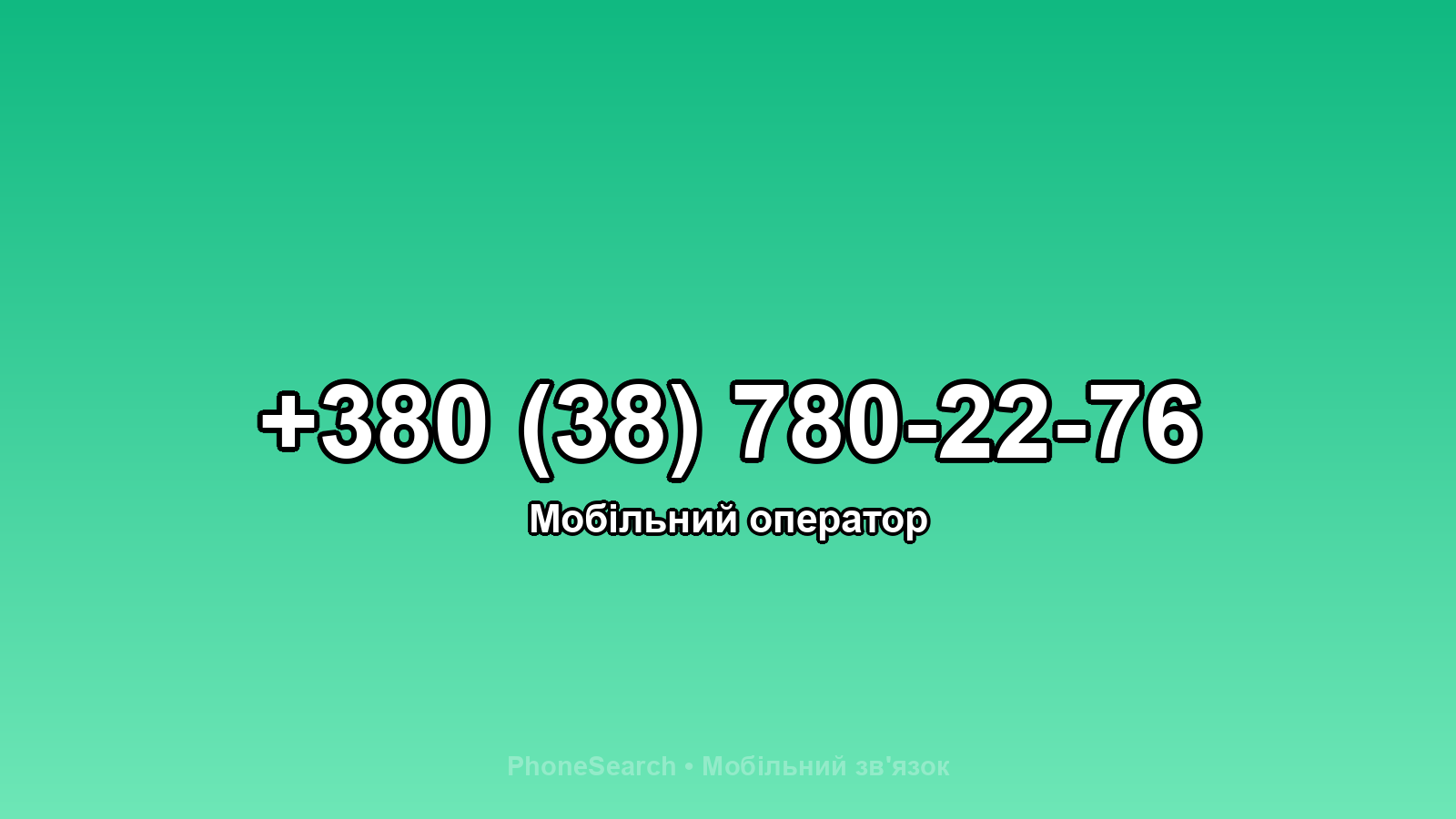 Номер +380 (38) 780-22-76 - вариант 2