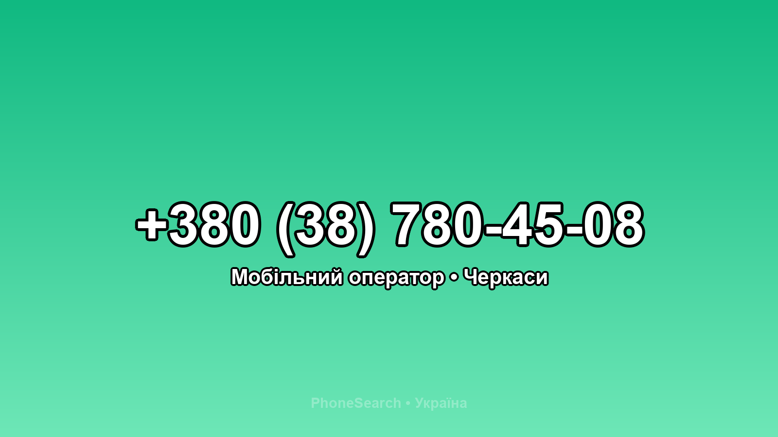 Номер +380 (38) 780-45-08 - вариант 2