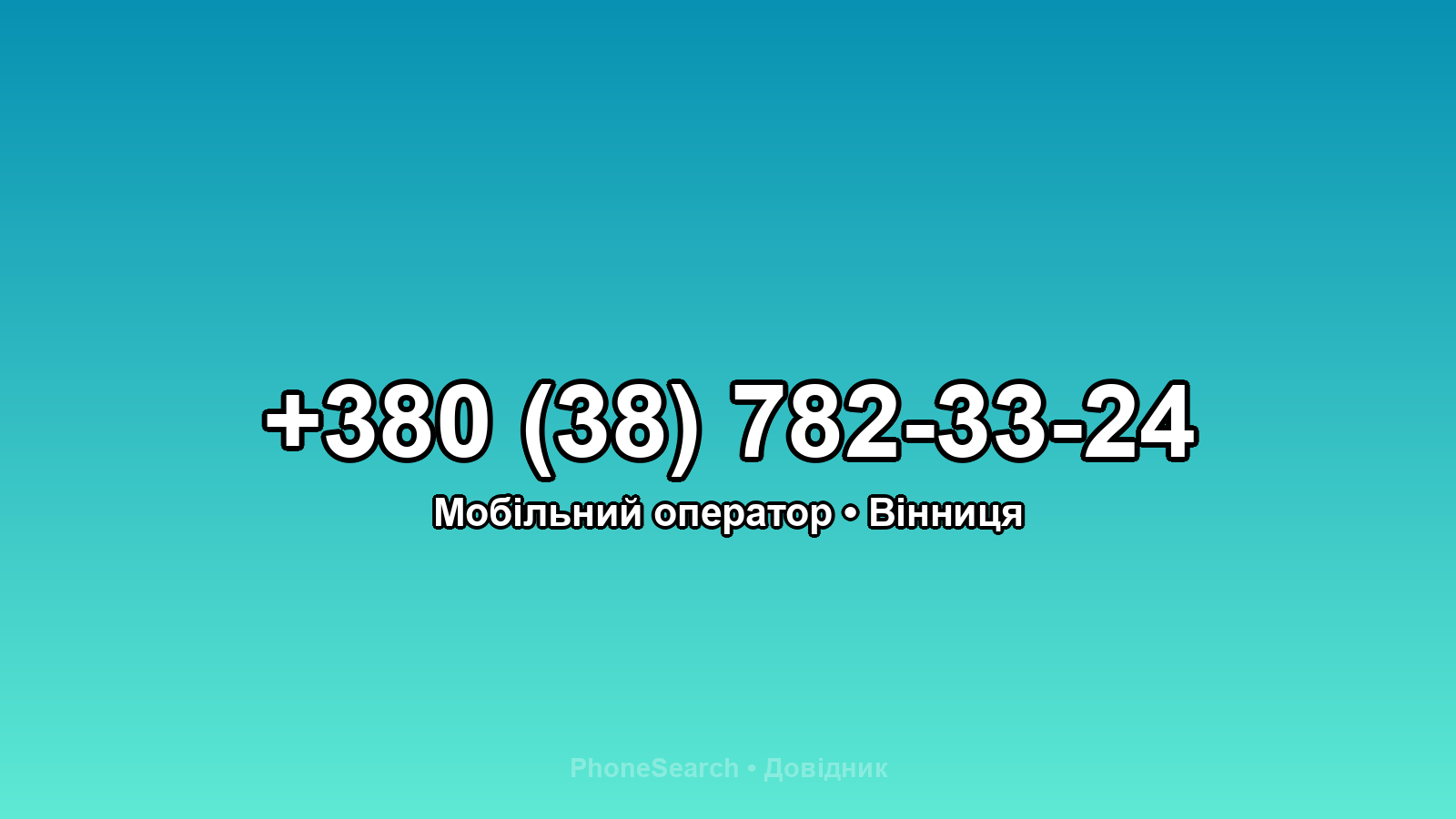 Номер +380 (38) 782-33-24 - вариант 2