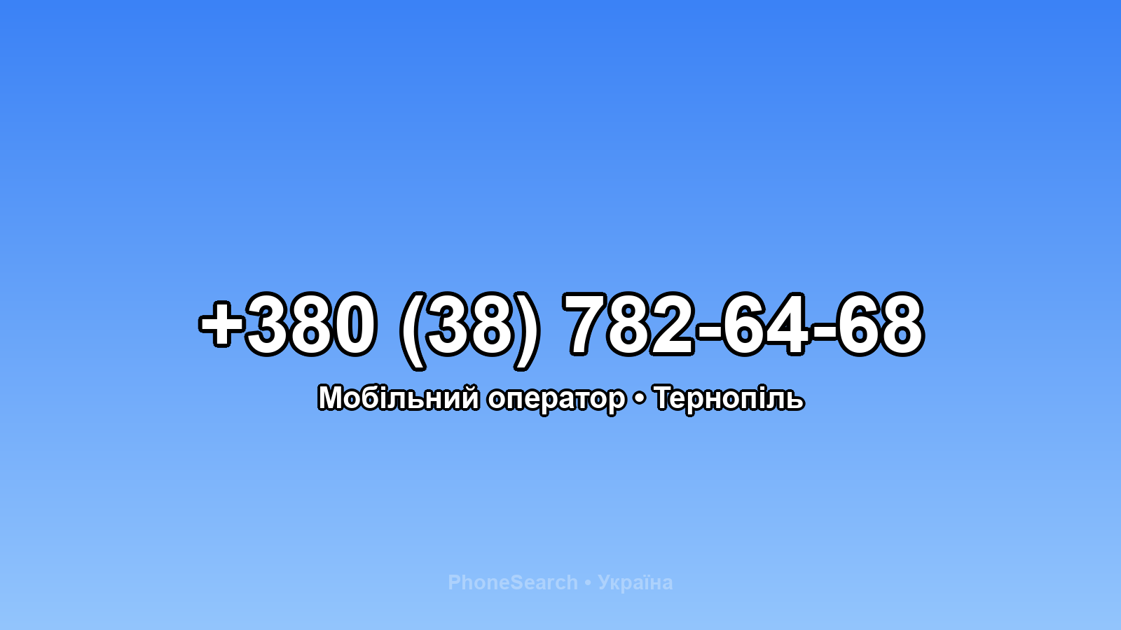 Номер +380 (38) 782-64-68 - вариант 1