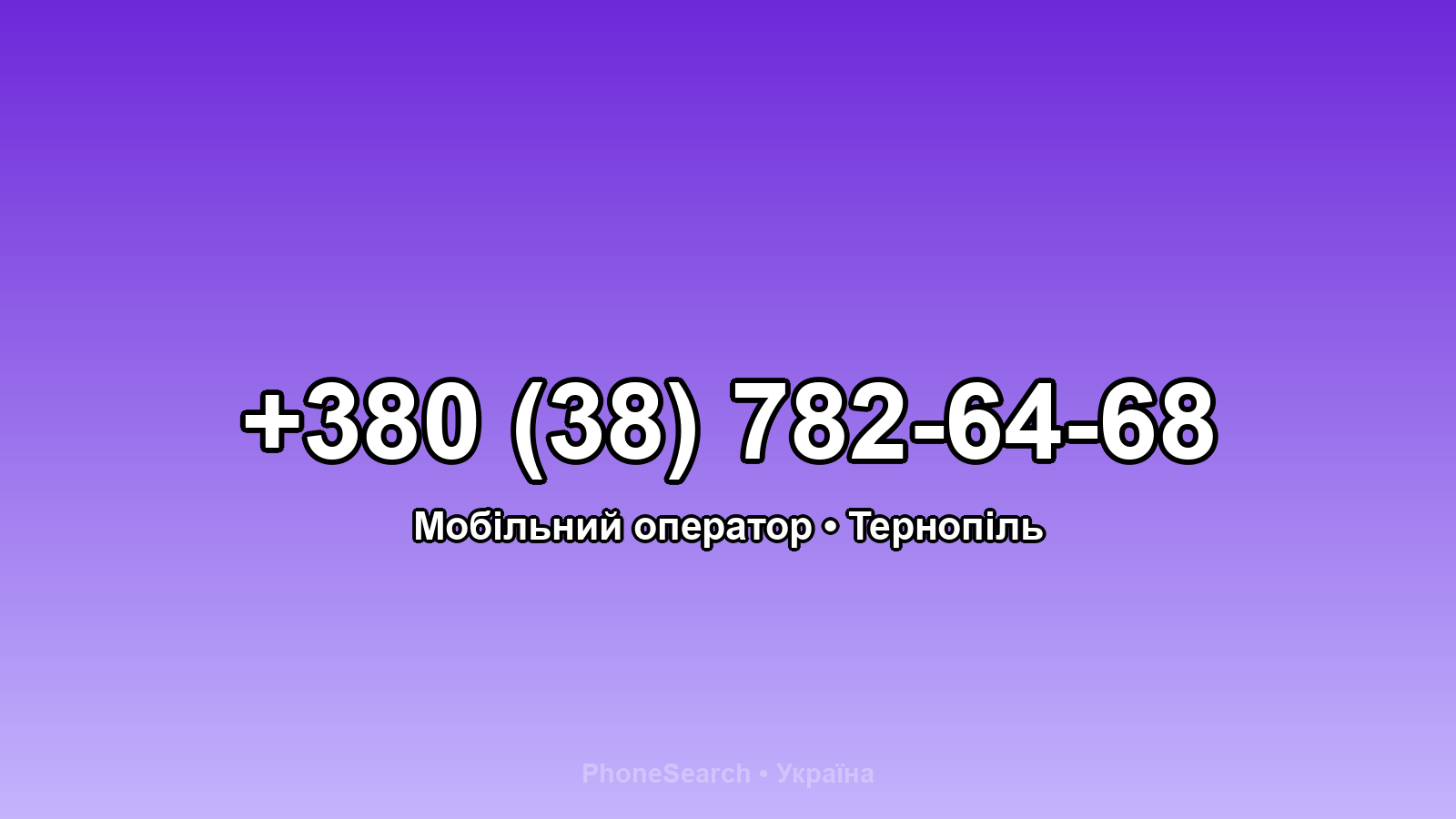 Номер +380 (38) 782-64-68 - вариант 2