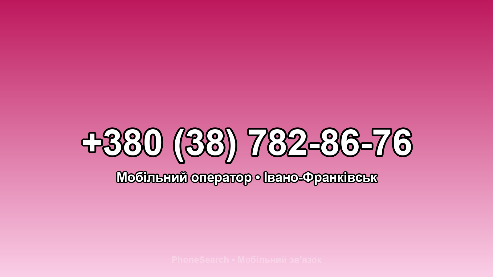 Номер +380 (38) 782-86-76 - вариант 1
