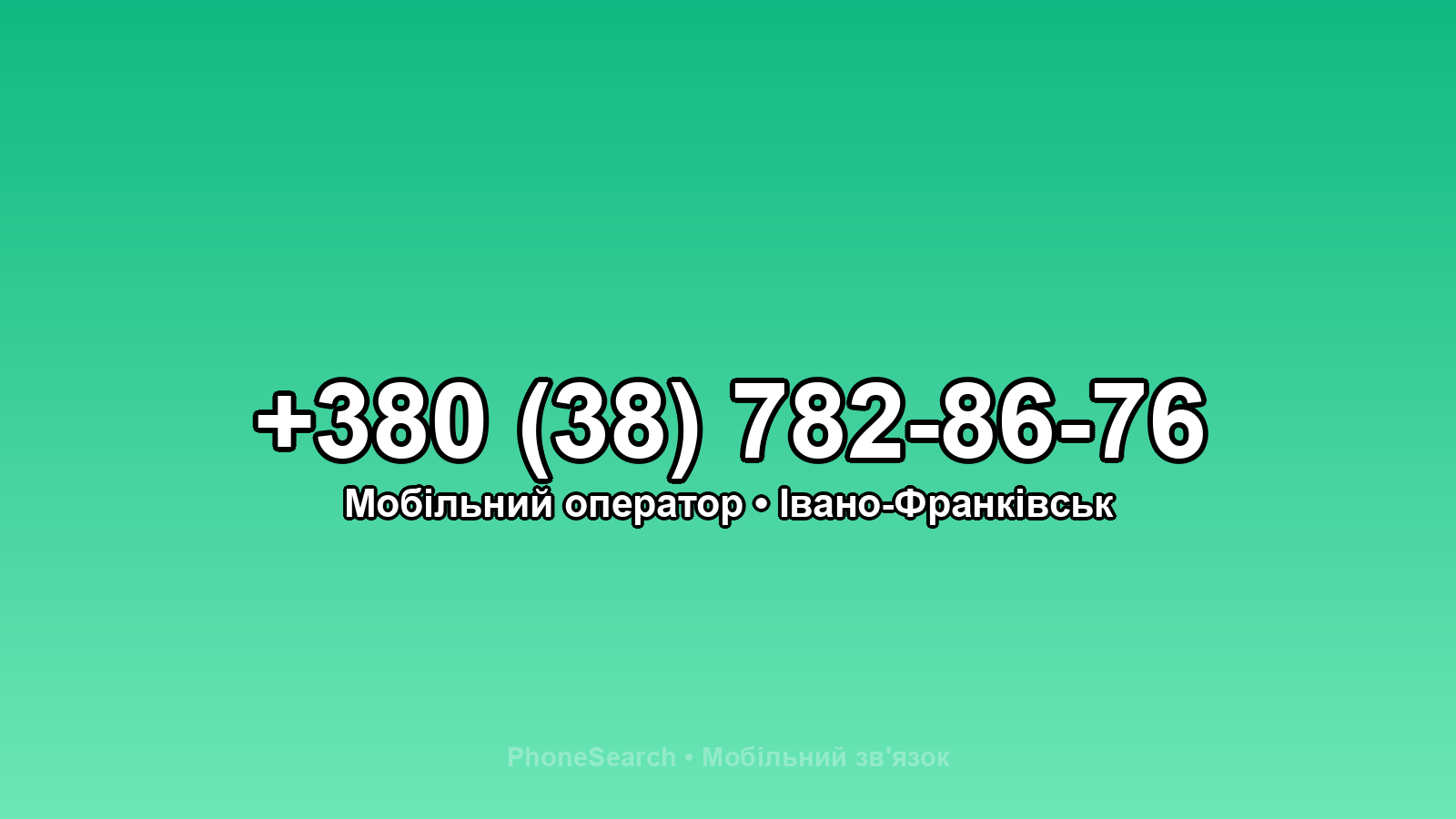 Номер +380 (38) 782-86-76 - вариант 2