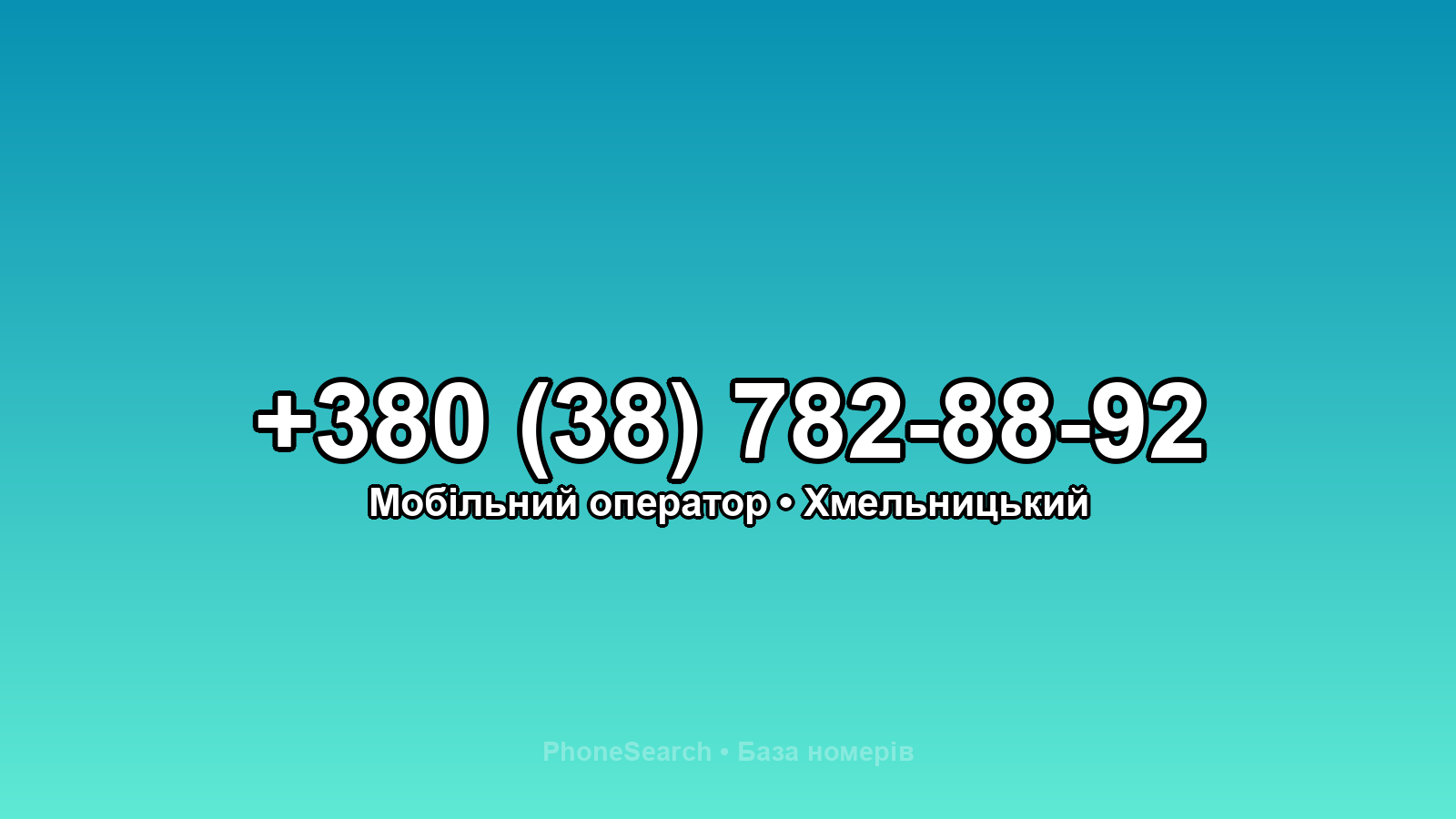 Номер +380 (38) 782-88-92 - вариант 2