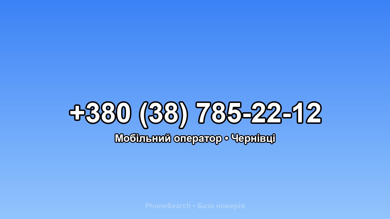 Номер +380 (38) 785-22-12 - вариант 2