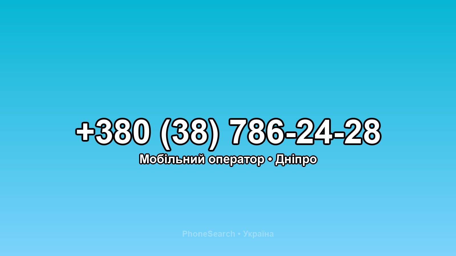 Номер +380 (38) 786-24-28 - вариант 1