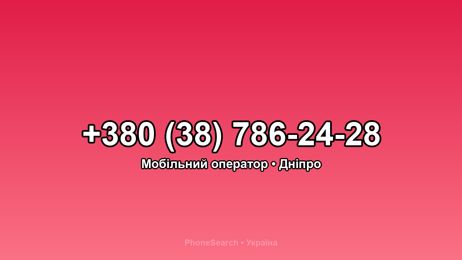 Номер +380 (38) 786-24-28 - вариант 2