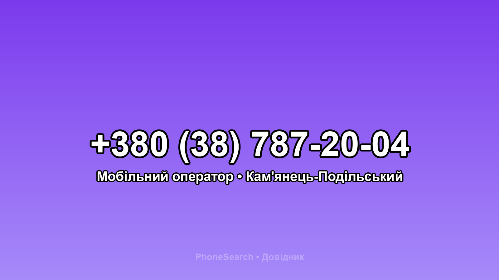 Номер +380 (38) 787-20-04 - вариант 1