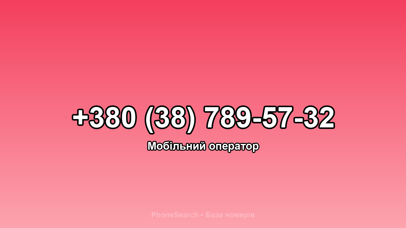 Номер +380 (38) 789-57-32 - вариант 1