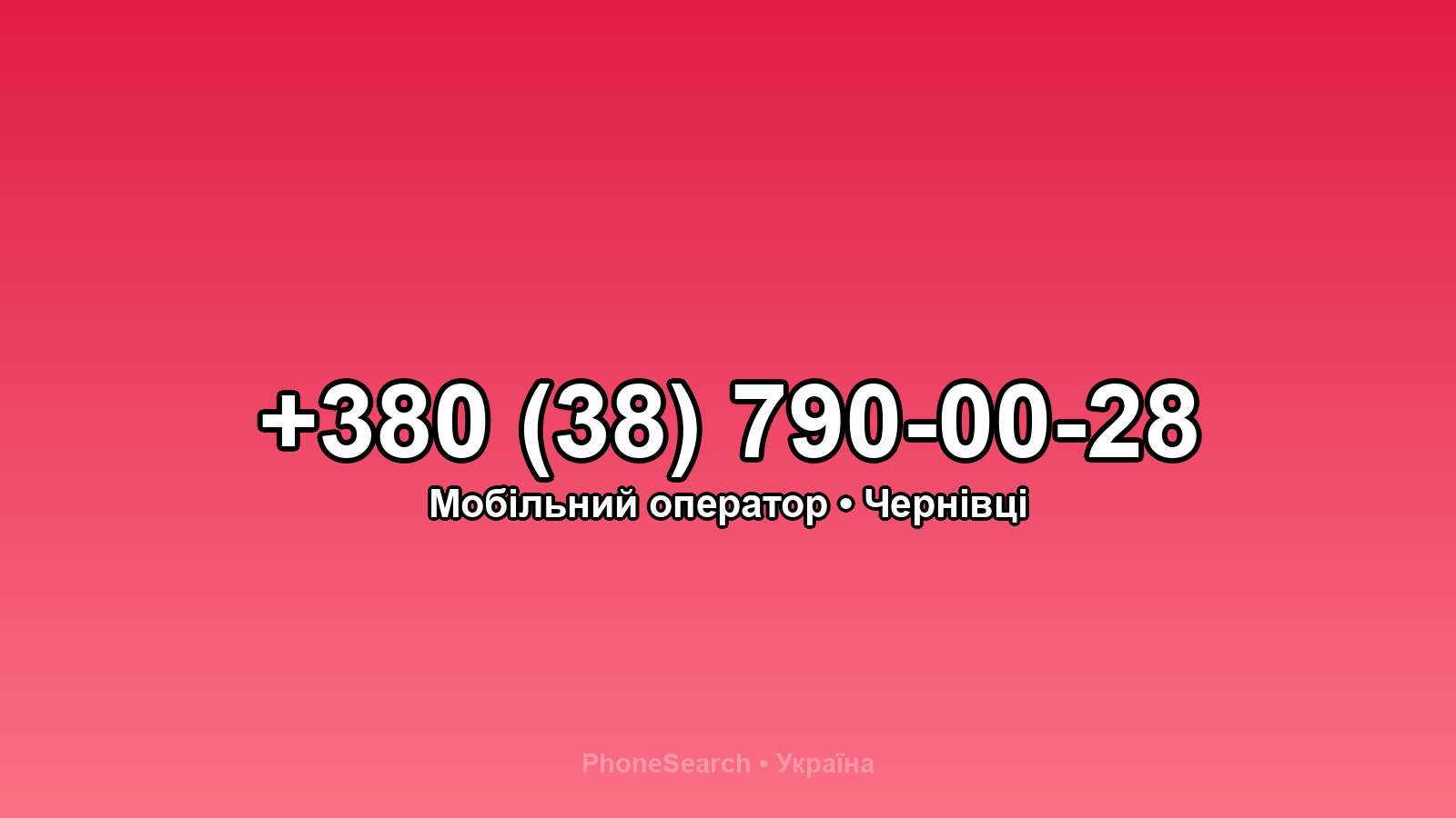 Номер +380 (38) 790-00-28 - вариант 2