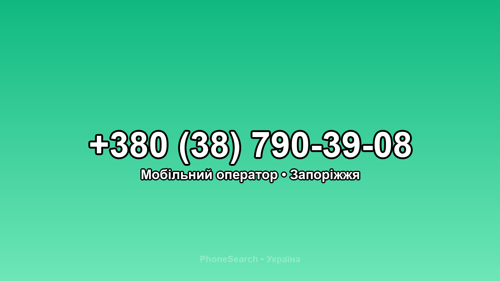 Номер +380 (38) 790-39-08 - вариант 2
