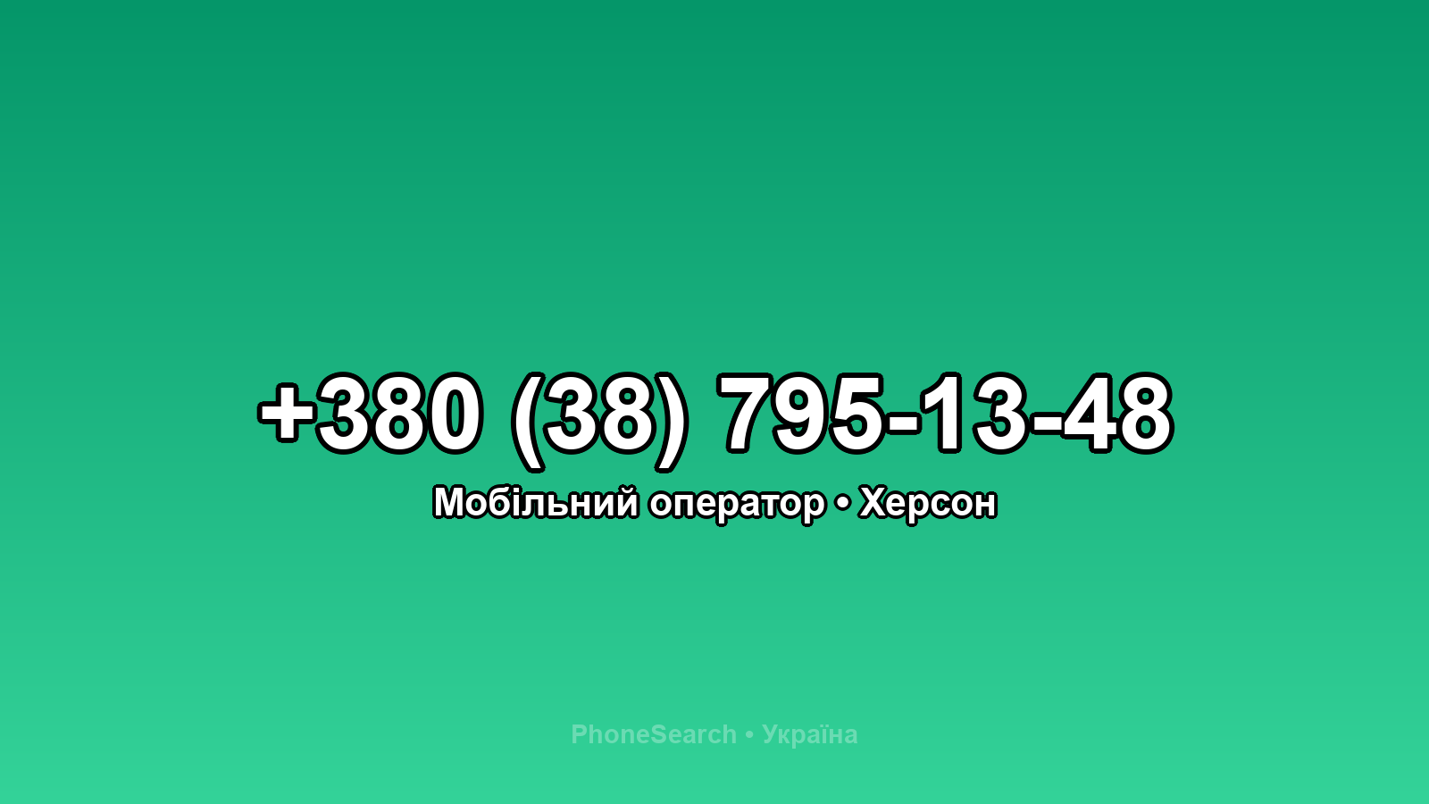 Номер +380 (38) 795-13-48 - вариант 1