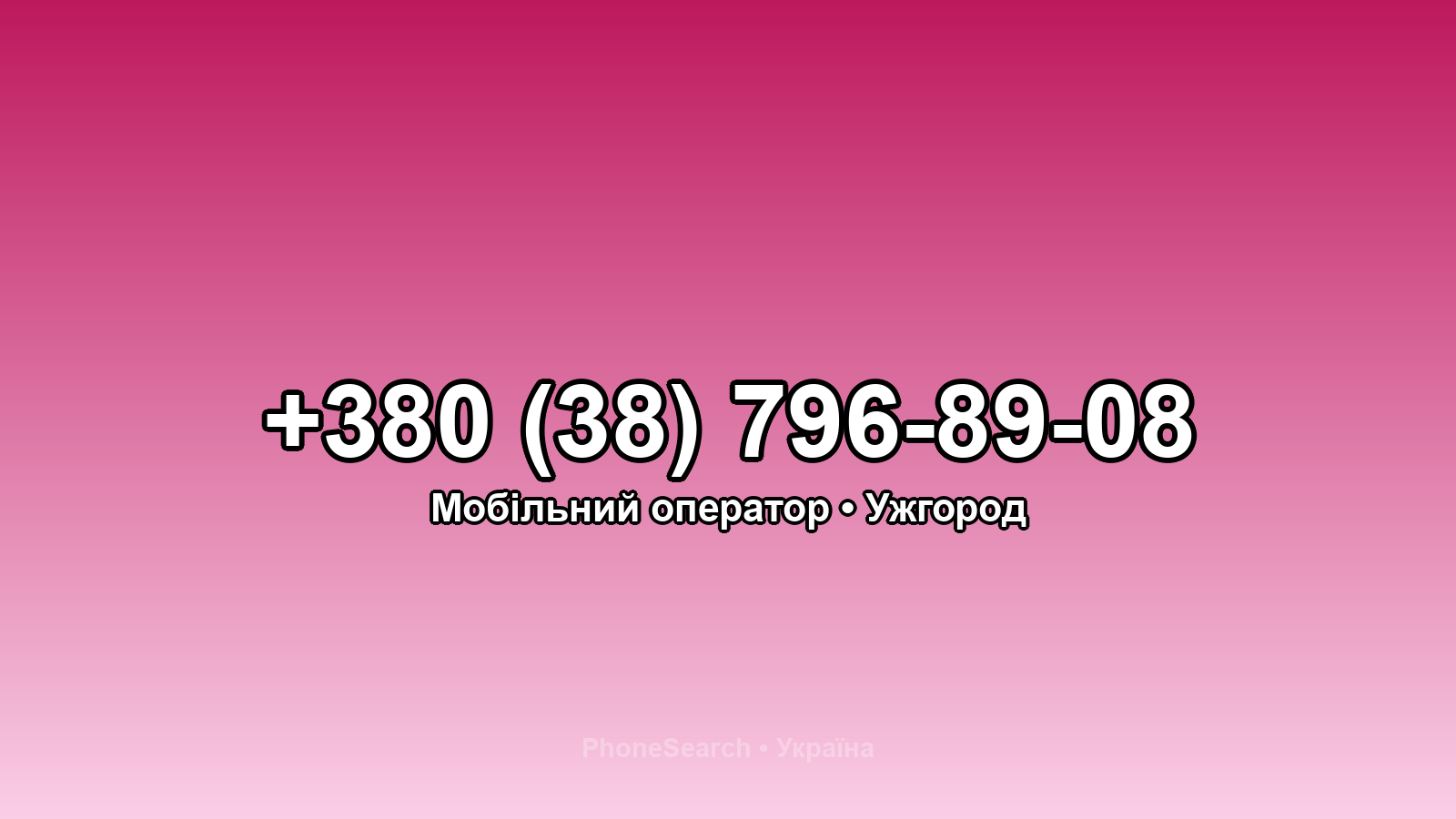 Номер +380 (38) 796-89-08 - вариант 1