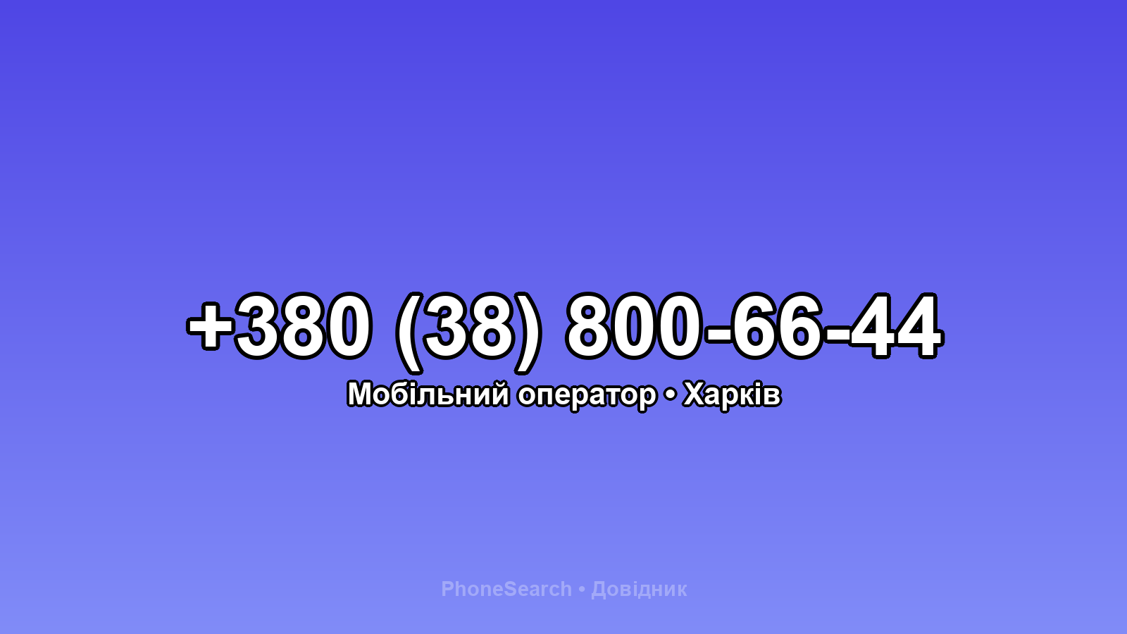 Номер +380 (38) 800-66-44 - вариант 1