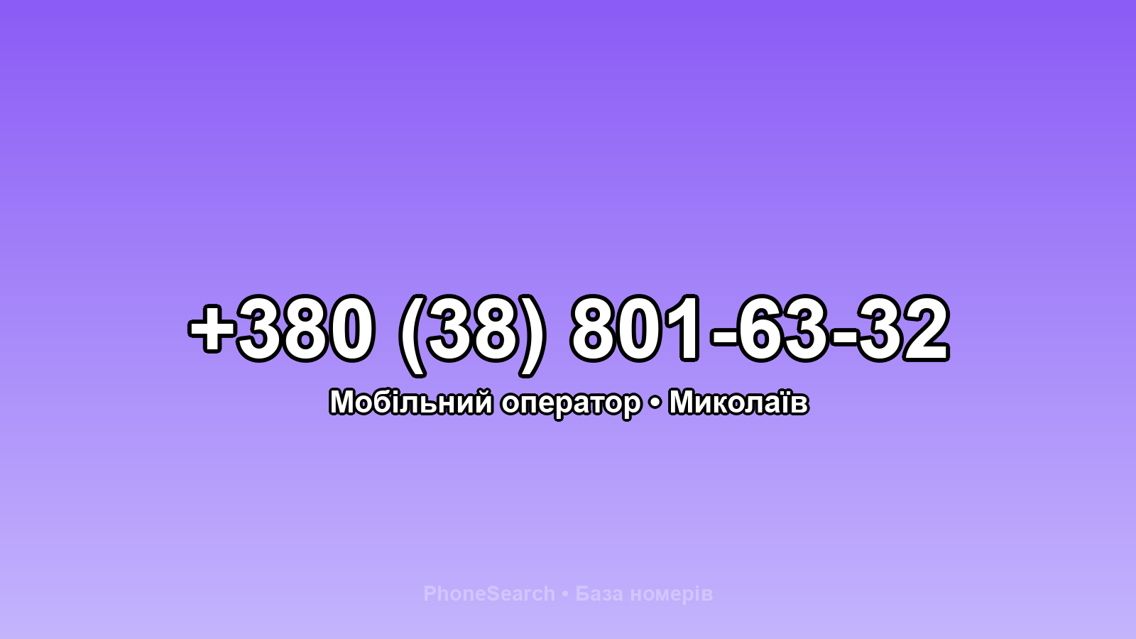 Номер +380 (38) 801-63-32 - вариант 2
