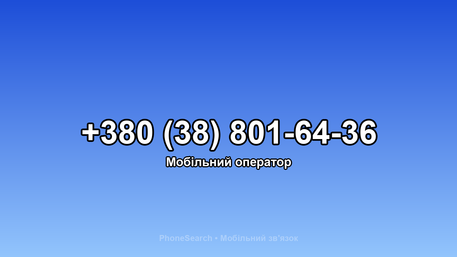 Номер +380 (38) 801-64-36 - вариант 1