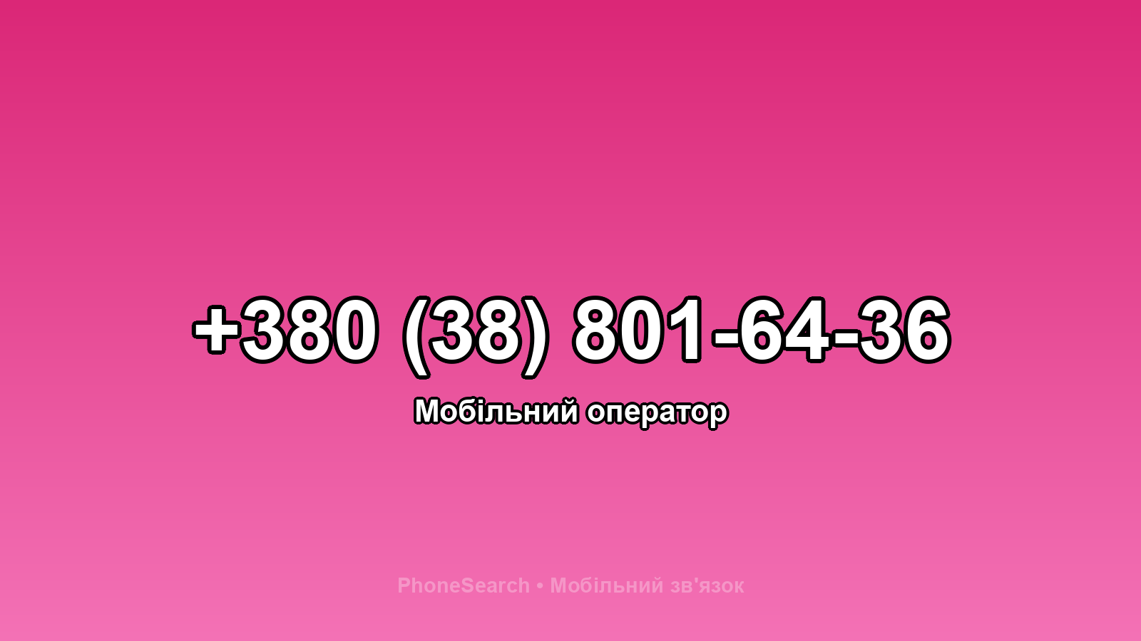 Номер +380 (38) 801-64-36 - вариант 2