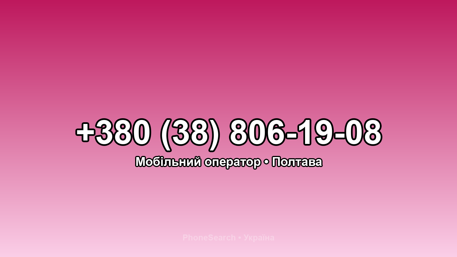 Номер +380 (38) 806-19-08 - вариант 1