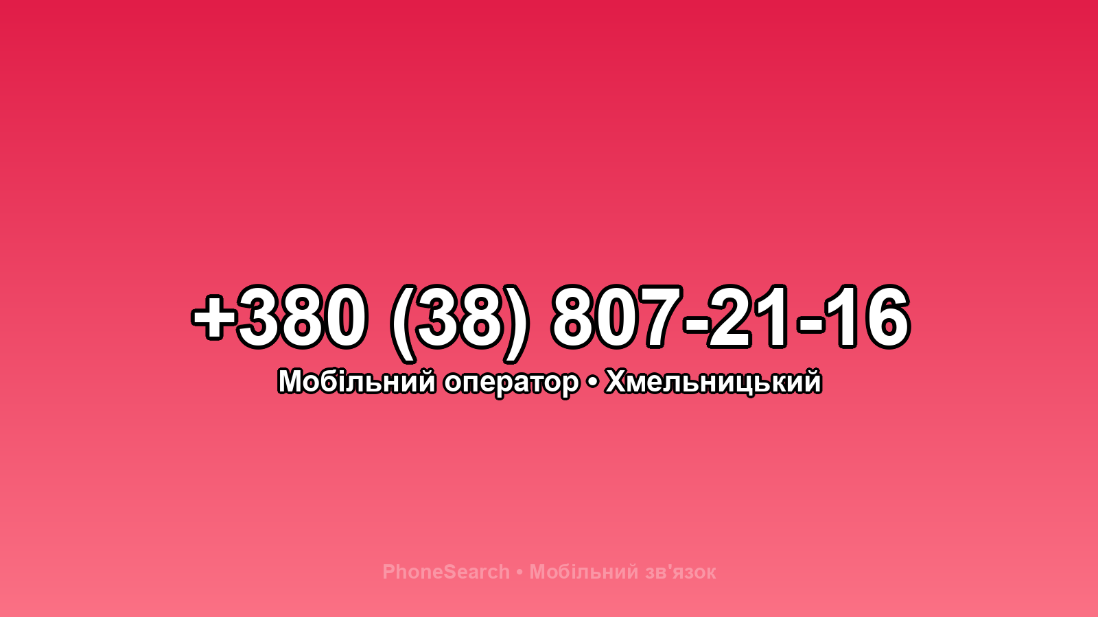 Номер +380 (38) 807-21-16 - вариант 1