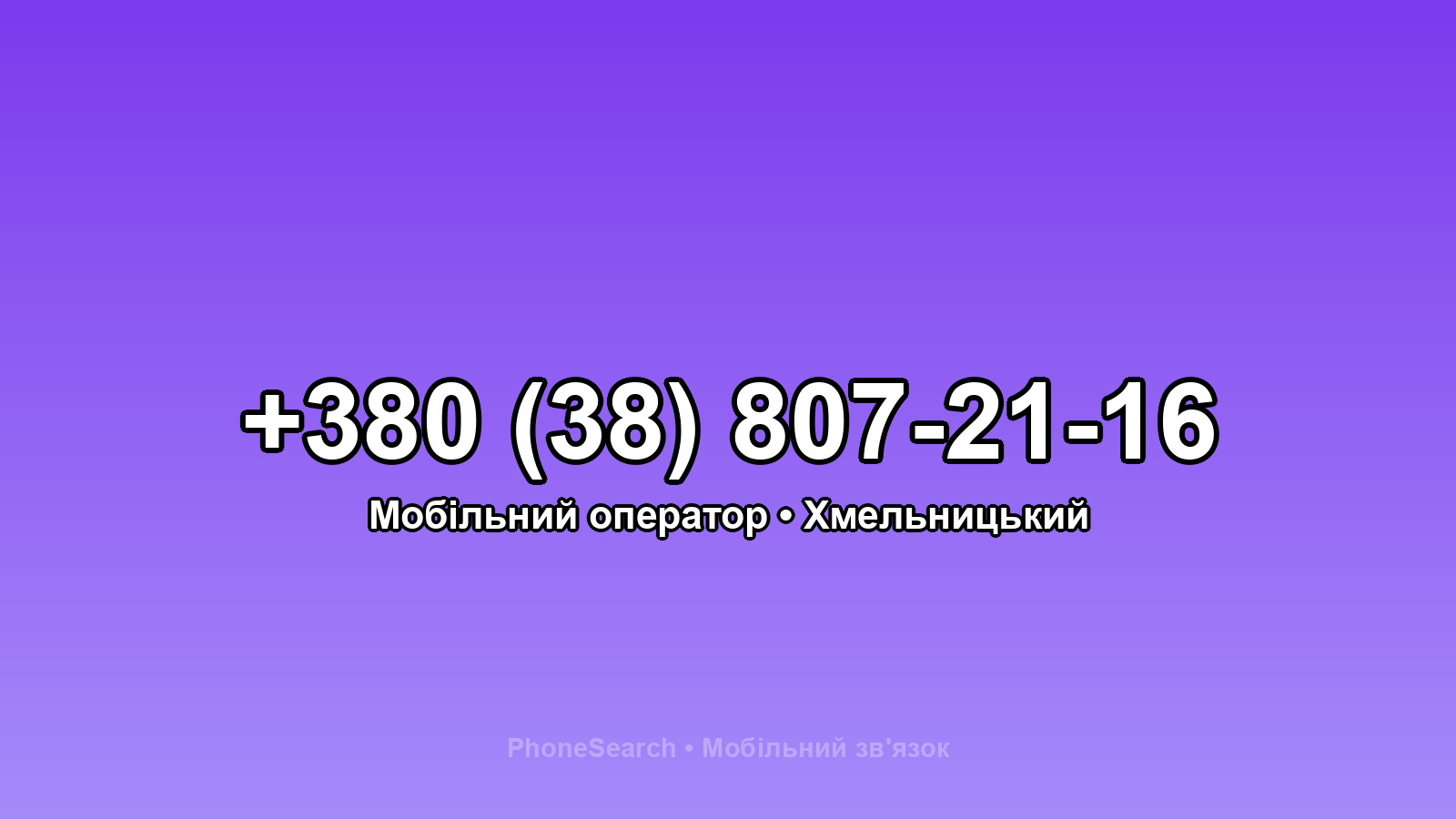 Номер +380 (38) 807-21-16 - вариант 2