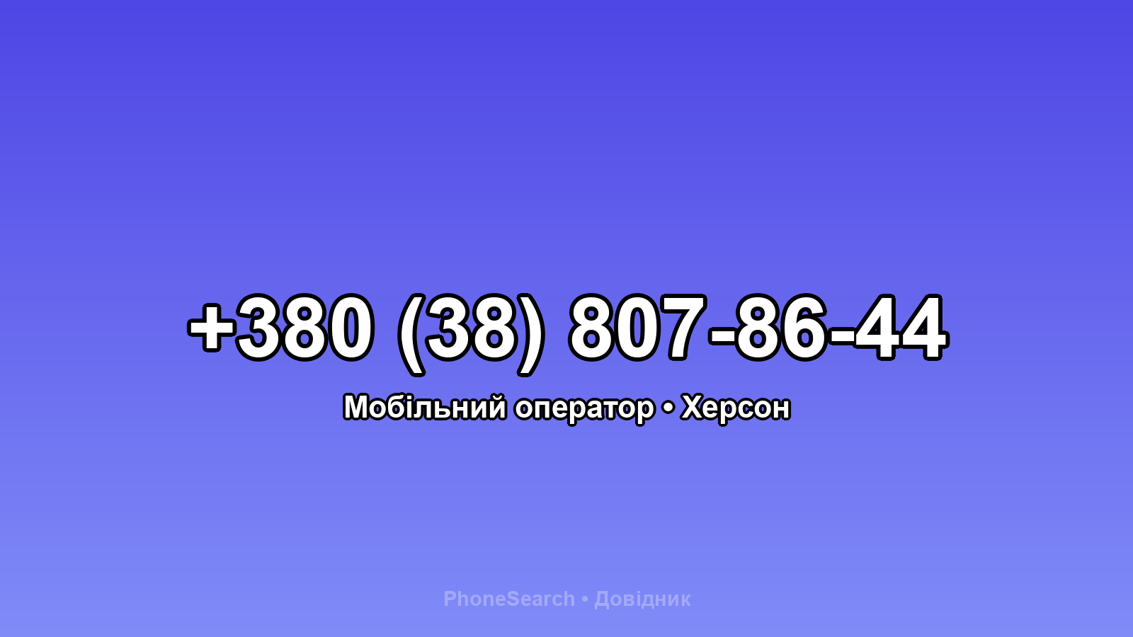 Номер +380 (38) 807-86-44 - вариант 1