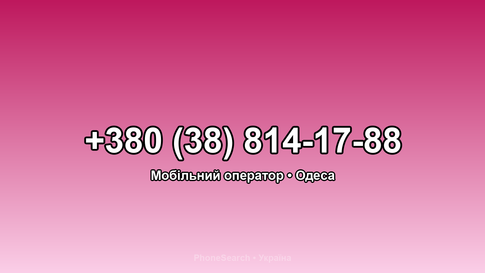 Номер +380 (38) 814-17-88 - вариант 2