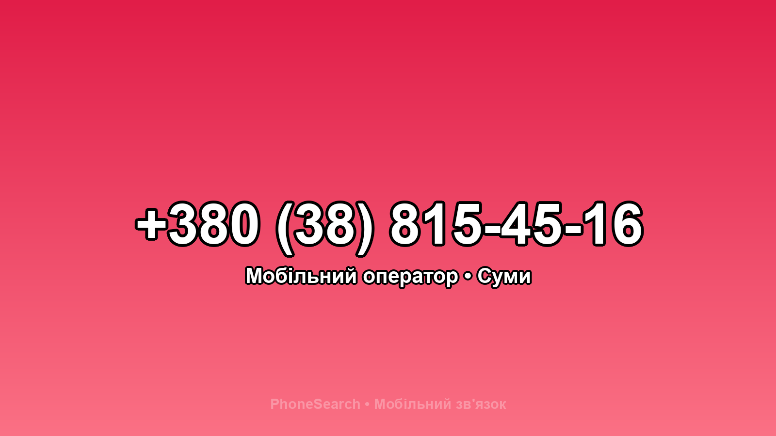 Номер +380 (38) 815-45-16 - вариант 1