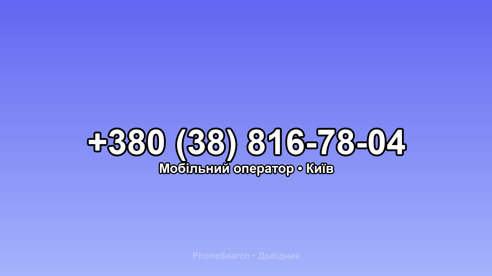 Номер +380 (38) 816-78-04 - вариант 2