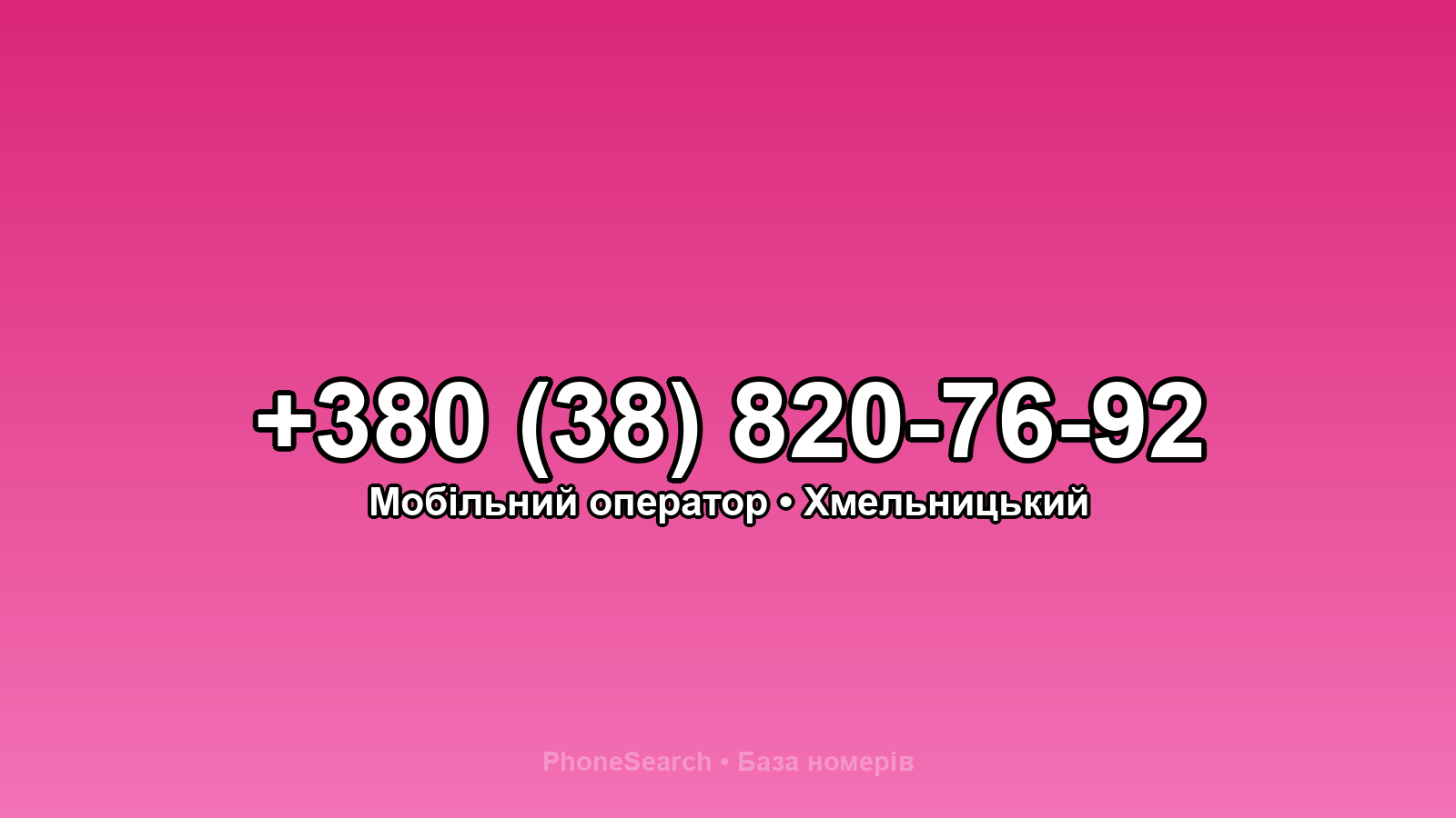 Номер +380 (38) 820-76-92 - вариант 1